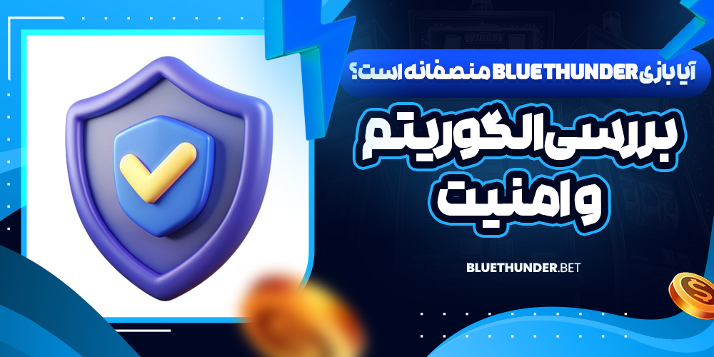 آیا بازی Blue Thunder منصفانه است؟ بررسی الگوریتم و امنیت