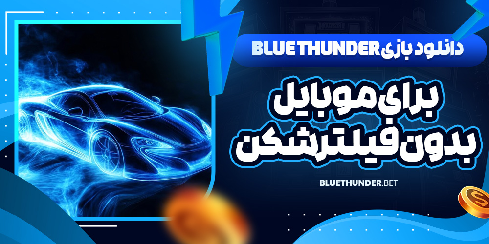 دانلود بازی Blue Thunder برای موبایل بدون فیلترشکن
