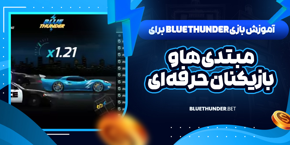 آموزش بازی Blue Thunder برای مبتدی‌ ها و بازیکنان حرفه‌ ای