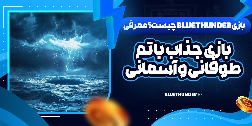 بازی Blue Thunder چیست؟ معرفی بازی جذاب با تم طوفانی و آسمانی