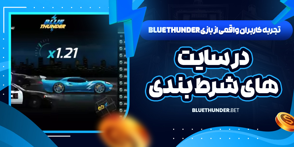 تجربه کاربران واقعی از بازی Blue Thunder در سایت‌ های شرط بندی