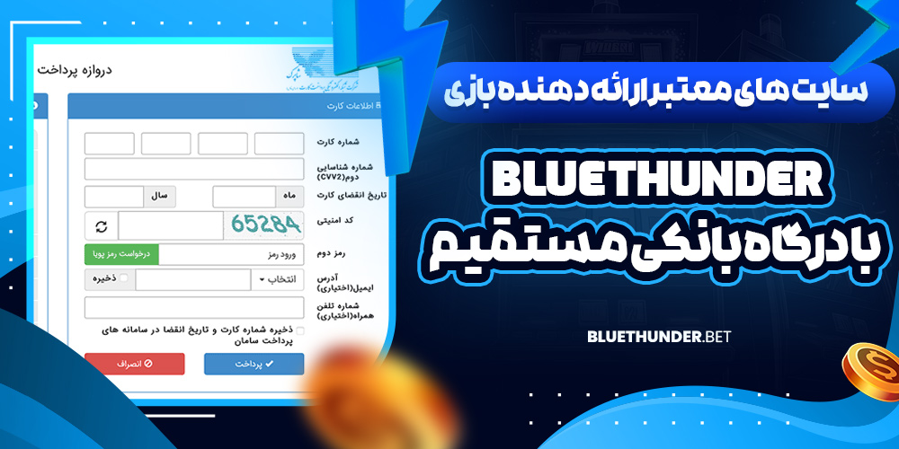 سایت‌ های معتبر ارائه‌ دهنده بازی Blue Thunder با درگاه بانکی مستقیم