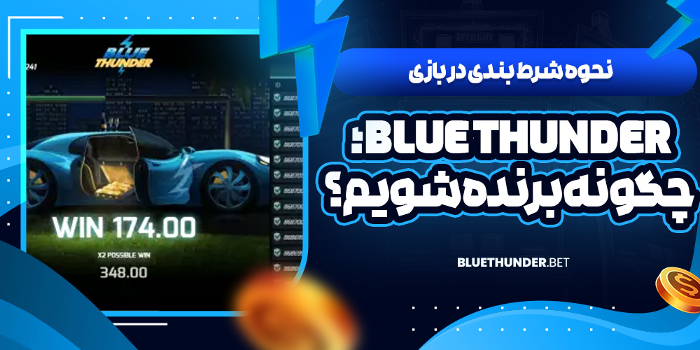 نحوه شرط بندی در بازی Blue Thunder؛ چگونه برنده شویم؟
