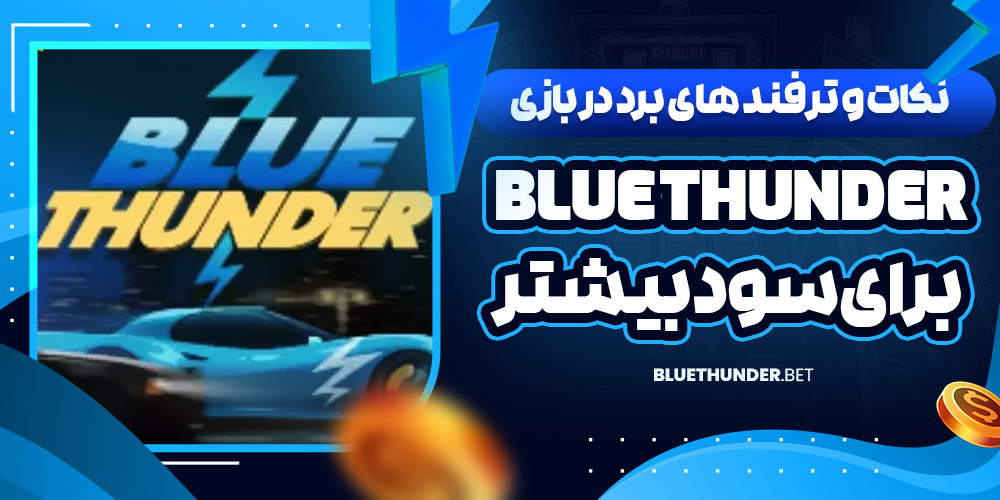 نکات و ترفند های برد در بازی Blue Thunder برای سود بیشتر