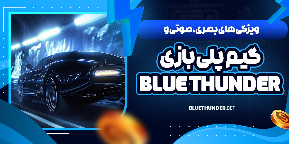 ویژگی‌ های بصری، صوتی و گیم‌ پلی بازی Blue Thunder